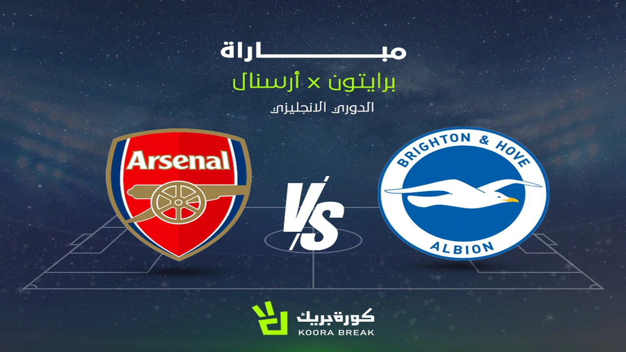 القنوات الناقلة لمواجهة آرسنال وبرايتون في إطار منافسات الدوري الإنجليزي الممتاز